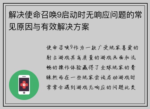 解决使命召唤9启动时无响应问题的常见原因与有效解决方案 解决使命召唤9启动时无响应问题的常见原因与有效解决方案