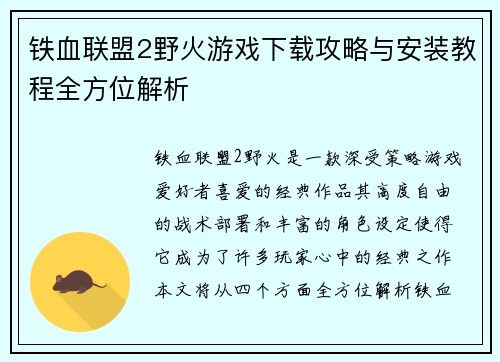 铁血联盟2野火游戏下载攻略与安装教程全方位解析