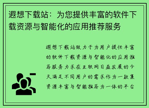 遐想下载站：为您提供丰富的软件下载资源与智能化的应用推荐服务