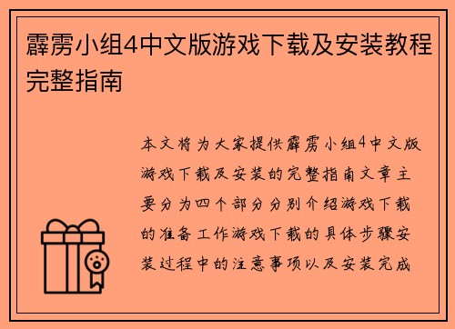 霹雳小组4中文版游戏下载及安装教程完整指南