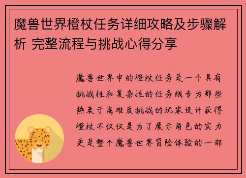 魔兽世界橙杖任务详细攻略及步骤解析 完整流程与挑战心得分享 魔兽世界橙杖任务详细攻略及步骤解析 完整流程与挑战心得分享