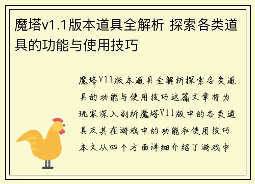 魔塔v1.1版本道具全解析 探索各类道具的功能与使用技巧
