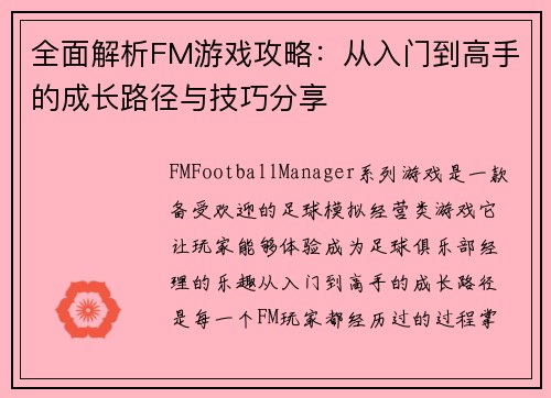 全面解析FM游戏攻略：从入门到高手的成长路径与技巧分享