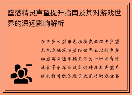 堕落精灵声望提升指南及其对游戏世界的深远影响解析 堕落精灵声望提升指南及其对游戏世界的深远影响解析