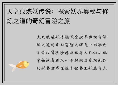 天之痕炼妖传说：探索妖界奥秘与修炼之道的奇幻冒险之旅