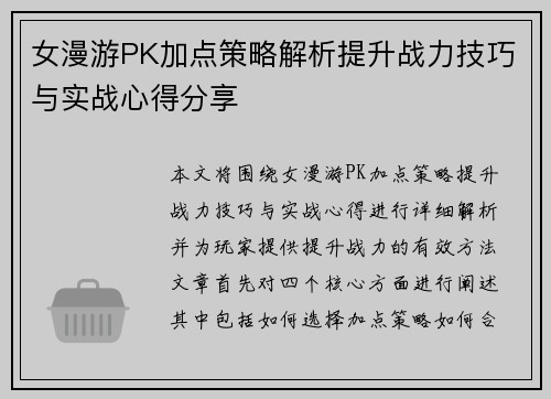 女漫游PK加点策略解析提升战力技巧与实战心得分享