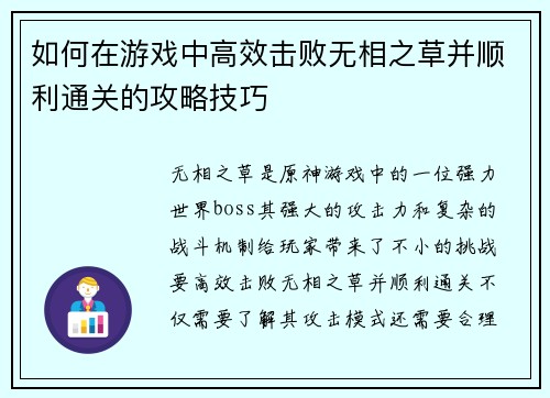 如何在游戏中高效击败无相之草并顺利通关的攻略技巧