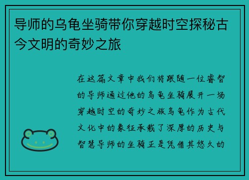 导师的乌龟坐骑带你穿越时空探秘古今文明的奇妙之旅