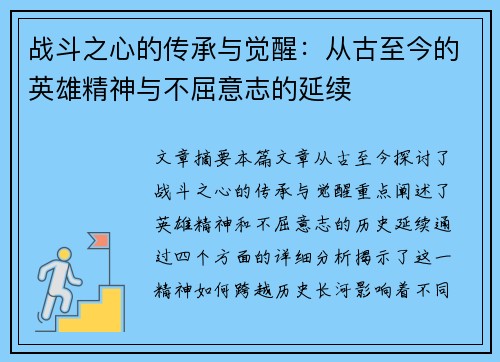战斗之心的传承与觉醒：从古至今的英雄精神与不屈意志的延续