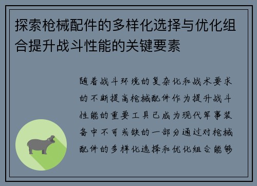 探索枪械配件的多样化选择与优化组合提升战斗性能的关键要素