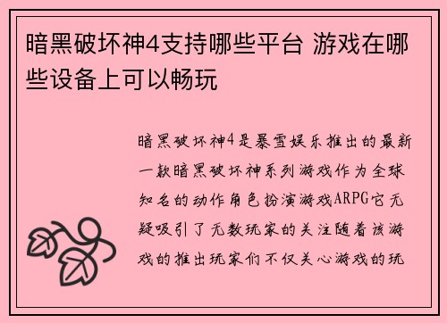 暗黑破坏神4支持哪些平台 游戏在哪些设备上可以畅玩 暗黑破坏神4支持哪些平台 游戏在哪些设备上可以畅玩