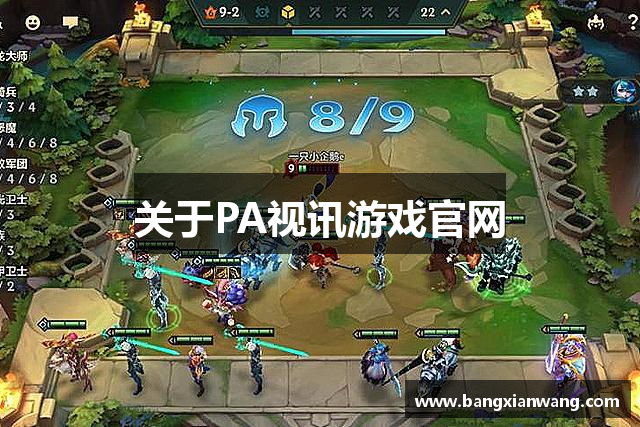关于PA视讯游戏官网