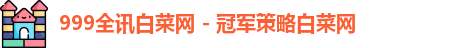 999全讯白菜网